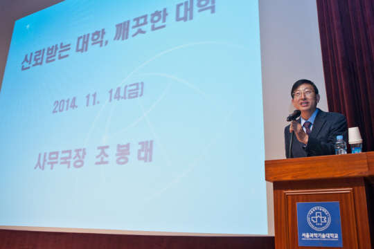 서울과학기술대학교(총장 김종호)가 전국 국·공립대학교 중 가장 청렴한 대학으로 선정됐다. 국민권익위원회가 3일 발표한 전국 36개 국·공립대학을 대상으로 한 종합청렴도 측정 결과 10점 만점에 6.27점으로 1위를 차지했다. 조봉래 서울과기대 청렴교육 책임관이 서울과기대 청렴 유지 플랜을 설명하고 있다. 서울과기대 제공